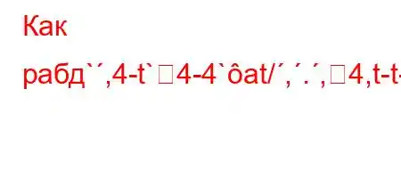 Как рабд`,4-t`4-4`at/,.,4,t-t-4,-t/t`.4.c`/`4,